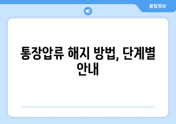 통장압류 해지 방법, 단계별 안내