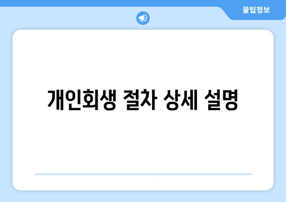 개인회생 절차 상세 설명