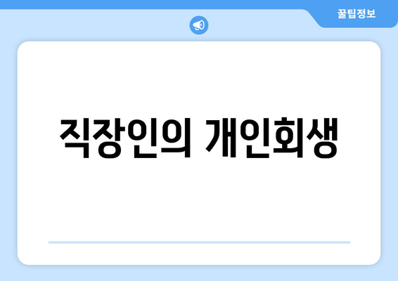 직장인의 개인회생