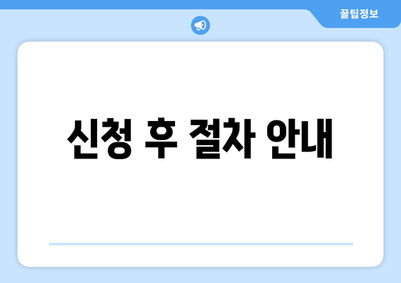 신청 후 절차 안내