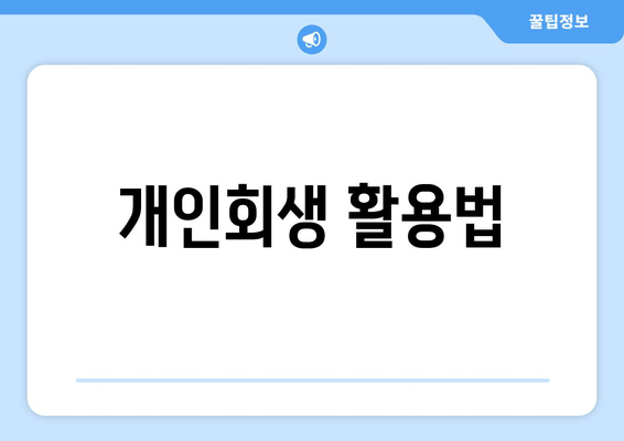 개인회생 활용법