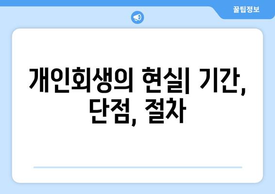 개인회생의 현실| 기간, 단점, 절차