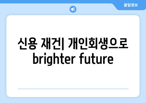 신용 재건| 개인회생으로  brighter future