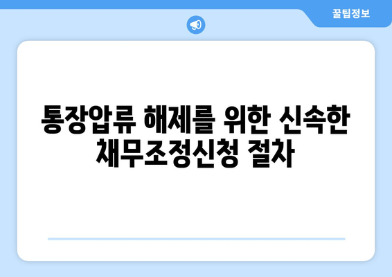 통장압류 해제를 위한 신속한 채무조정신청 절차