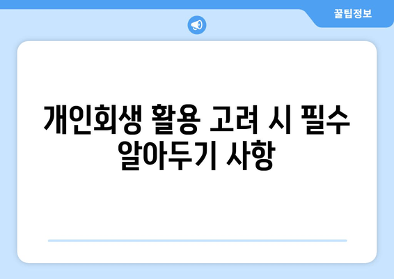 개인회생 활용 고려 시 필수 알아두기 사항