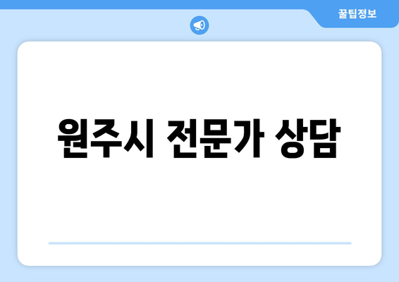 원주시 전문가 상담