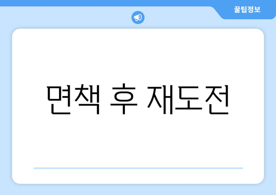 면책 후 재도전