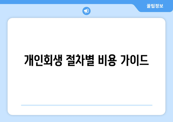 개인회생 절차별 비용 가이드