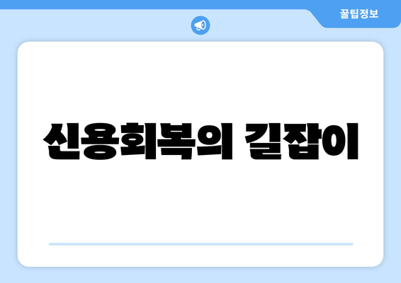 신용회복의 길잡이