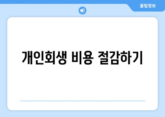 개인회생 비용 절감하기