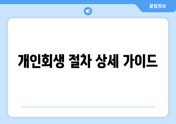 개인회생 절차 상세 가이드