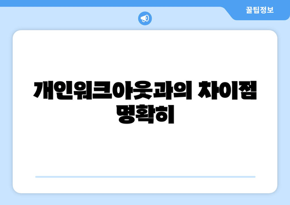 개인워크아웃과의 차이점 명확히