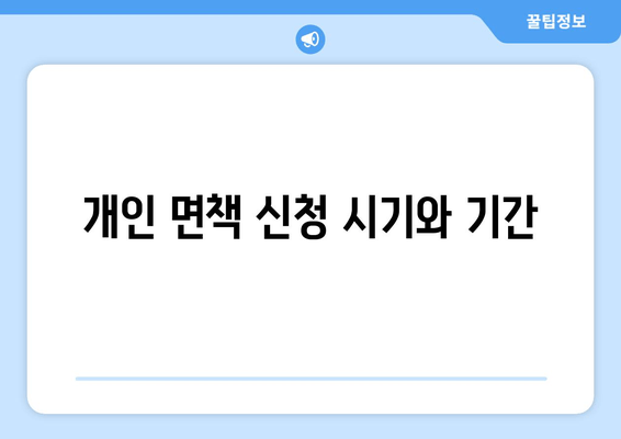 개인 면책 신청 시기와 기간