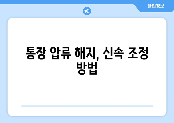 통장 압류 해지, 신속 조정 방법