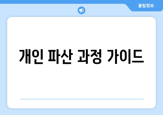 개인 파산 과정 가이드