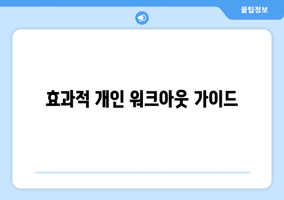 효과적 개인 워크아웃 가이드