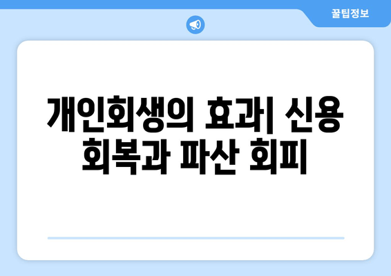 개인회생의 효과| 신용 회복과 파산 회피