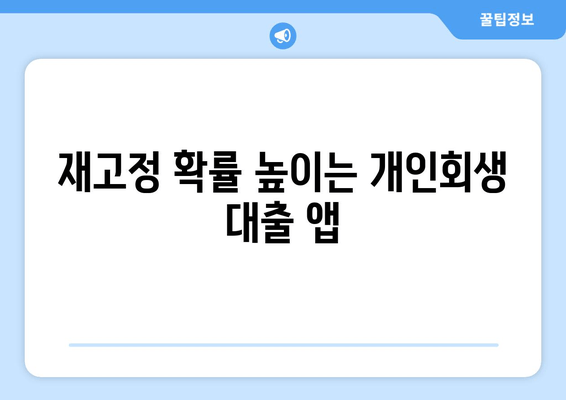 재고정 확률 높이는 개인회생 대출 앱