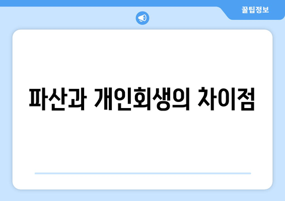 파산과 개인회생의 차이점