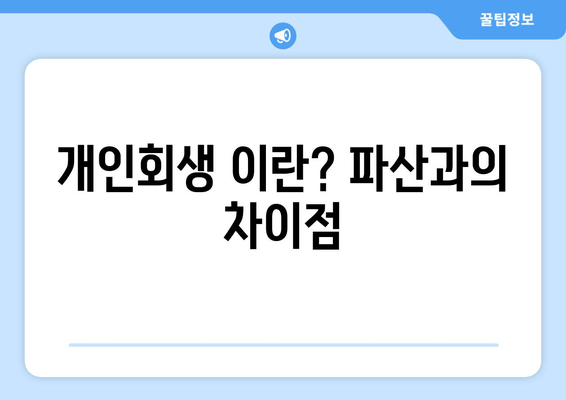 개인회생 이란? 파산과의 차이점