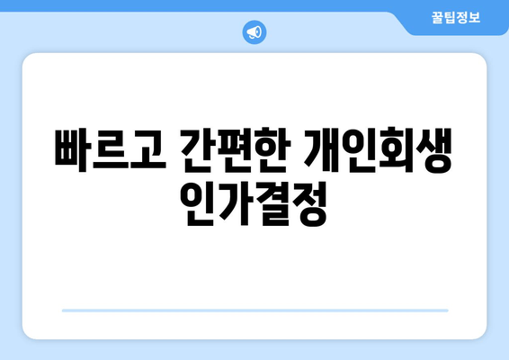 빠르고 간편한 개인회생 인가결정