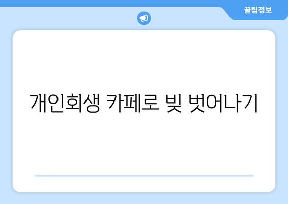 개인회생 카페로 빚 벗어나기