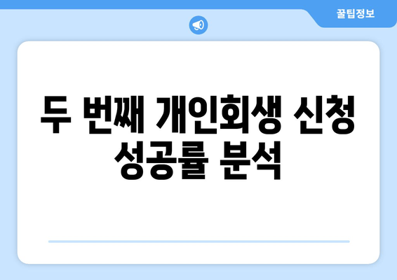 두 번째 개인회생 신청 성공률 분석