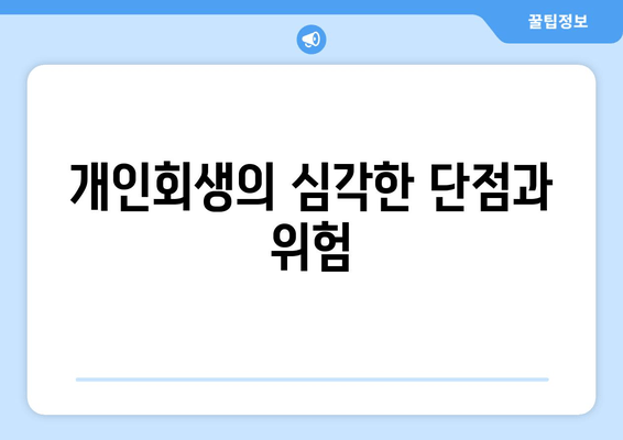 개인회생의 심각한 단점과 위험