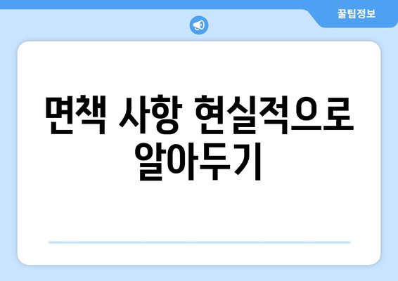 면책 사항 현실적으로 알아두기