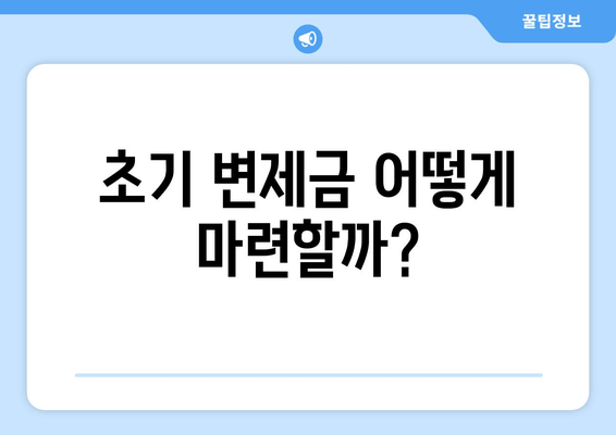 초기 변제금 어떻게 마련할까?