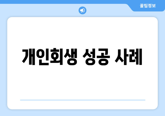 개인회생 성공 사례