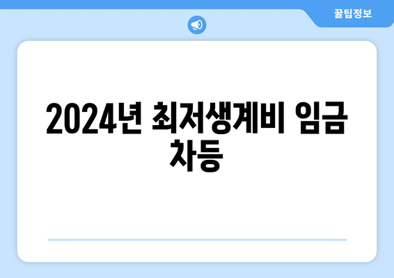 2024년 최저생계비 임금 차등