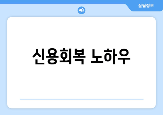 신용회복 노하우