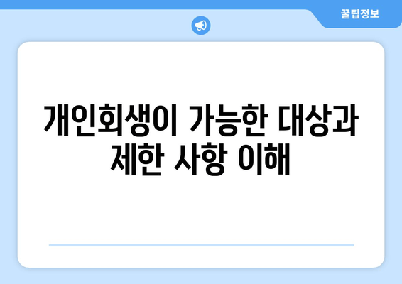 개인회생이 가능한 대상과 제한 사항 이해