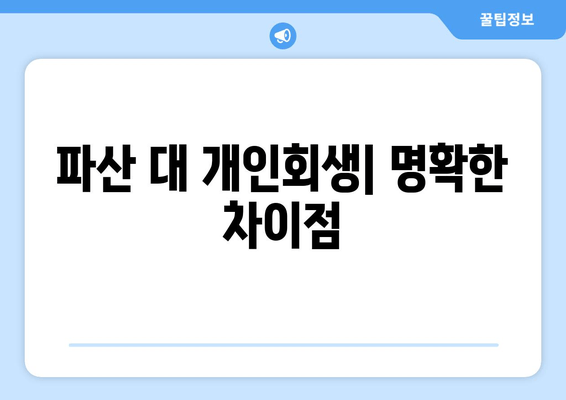 파산 대 개인회생| 명확한 차이점