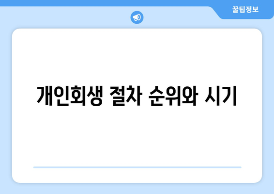 개인회생 절차 순위와 시기