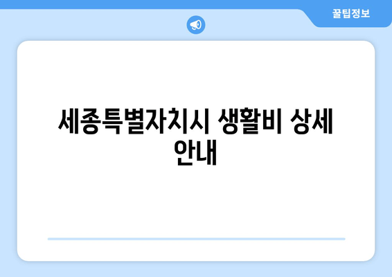 세종특별자치시 생활비 상세 안내