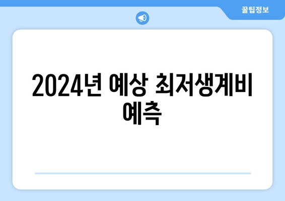 2024년 예상 최저생계비 예측