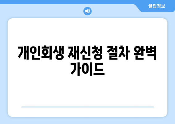 개인회생 재신청 절차 완벽 가이드