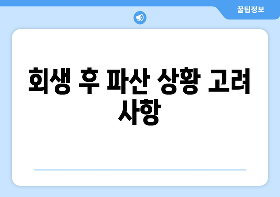 회생 후 파산 상황 고려 사항