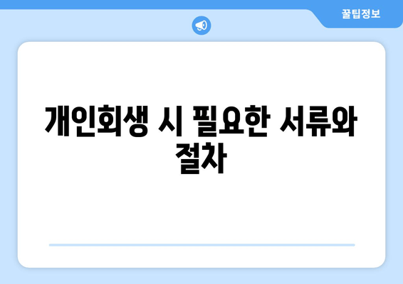 개인회생 시 필요한 서류와 절차