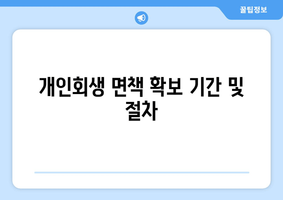 개인회생 면책 확보 기간 및 절차