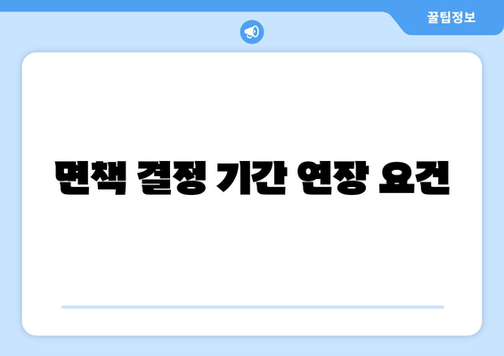 면책 결정 기간 연장 요건