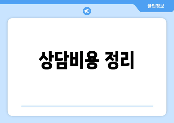 상담비용 정리