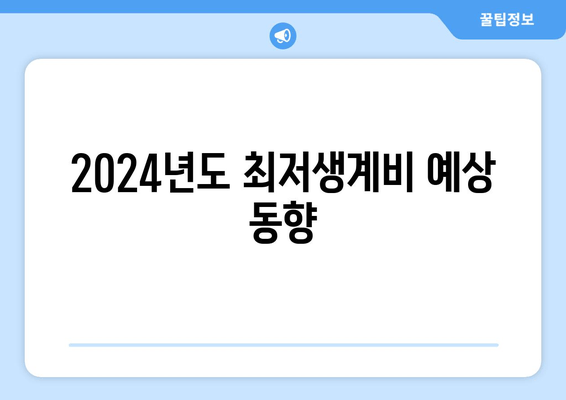 2024년도 최저생계비 예상 동향