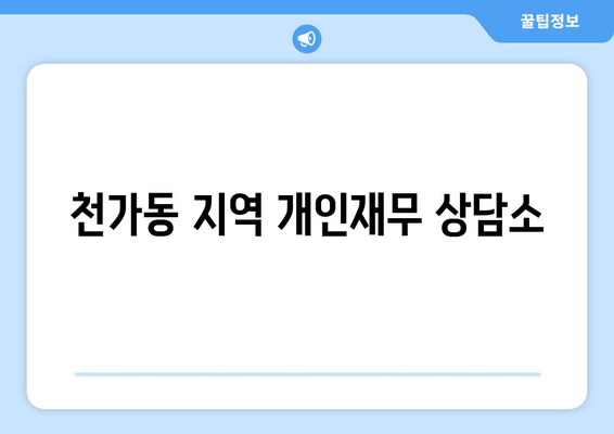 천가동 지역 개인재무 상담소