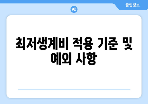 최저생계비 적용 기준 및 예외 사항