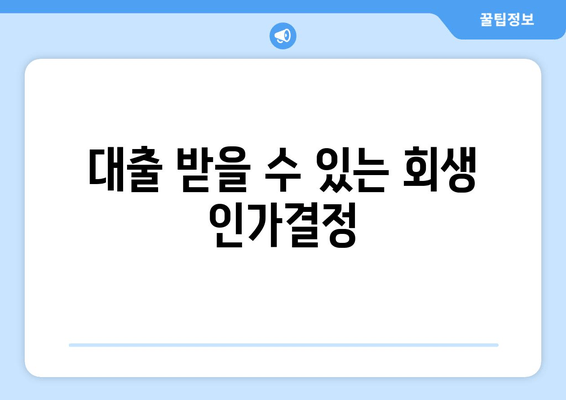 대출 받을 수 있는 회생 인가결정