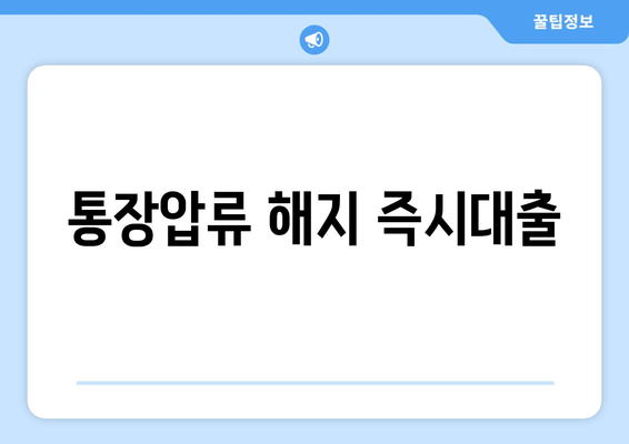 통장압류 해지 즉시대출