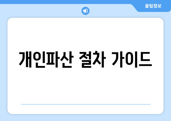 개인파산 절차 가이드